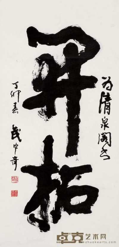 武中奇 丁卯(1987年)作 书法 立轴 136×65.5cm